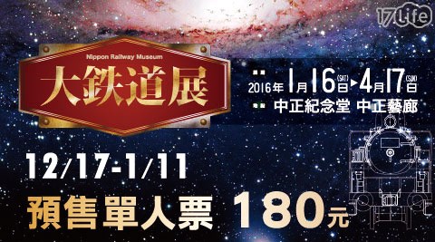 大鐵道展-單人預售票乙張