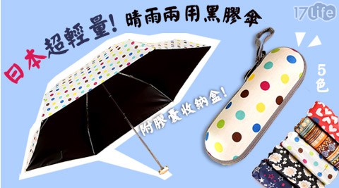 日本超輕量膠囊晴雨兩用黑膠傘