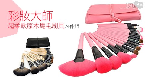 彩妝大師超柔軟原木馬毛刷具24件組