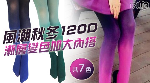 台北 饅頭 店彩虹漸層色調120D變色內搭褲