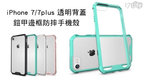 iPhone 7/7 plus透明背蓋鎧甲邊框防摔手小 蒙牛 新 莊機殼