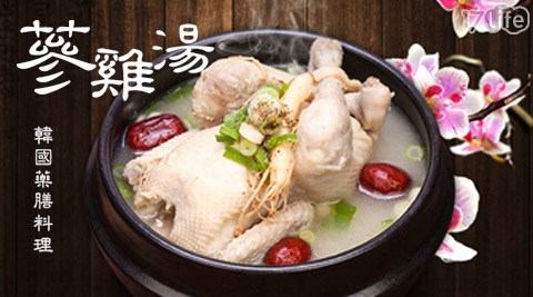 17life漁品軒韓國藥膳料理－蔘雞湯