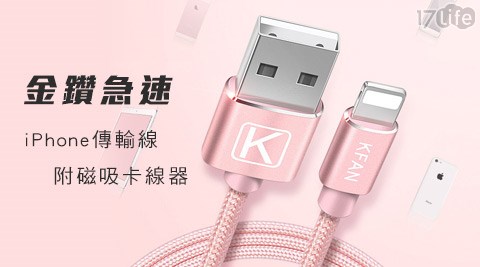 金鑽急速iPhone傳輸線附磁新竹 到 六 福村吸卡線器