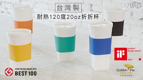 FOFOCUP-台灣製耐熱120度20oz折折杯