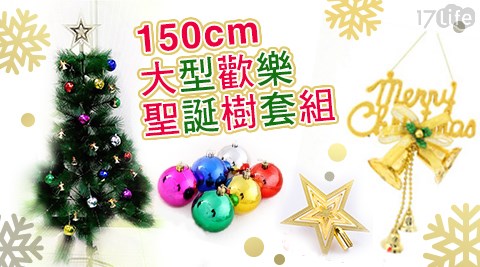150cm大型歡樂聖誕樹套組