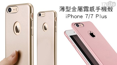 iPhone 7/7 Plus薄型金17shopping 團購 網屬霧感手機殼