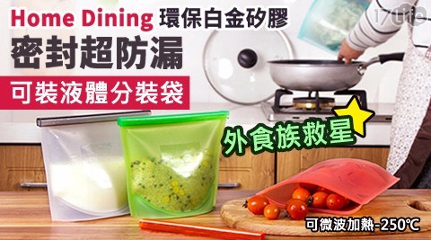 【Home Dining】環保白金矽膠密封超防漏可裝液體分裝袋