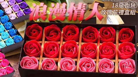情人台北 車站 饗 食 天堂18朵玫瑰花香皂花禮盒組