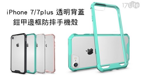 iPhone 7/7 plus透明背蓋鎧甲邊框防摔手機17life coupon殼