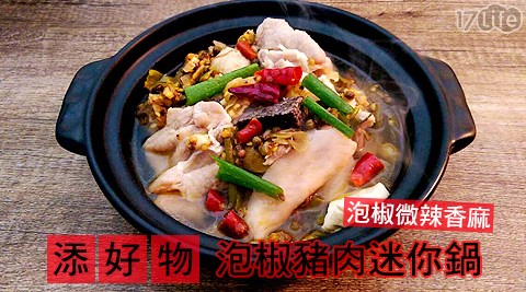 添好物泡椒豬肉迷你鍋