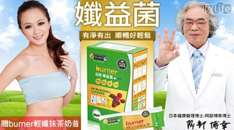 burner倍熱-孅益菌