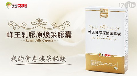 華陀寶華堂-蜂王乳膠原煥采膠囊