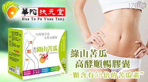華陀扶元堂-綠山苦瓜高酵順暢膠囊