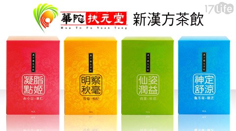 華陀扶元堂-新漢方茶飲