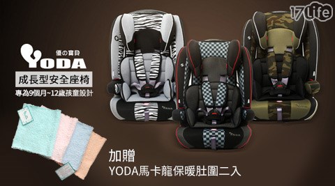 YoDa-成長型兒童安全座椅