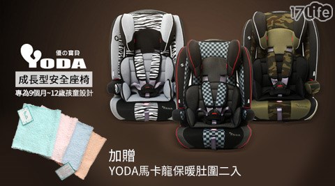 YoDa-成長型兒童安全17p 好 康座椅