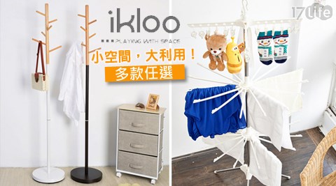 ikloo宜酷屋-實用衣帽架/曬衣架