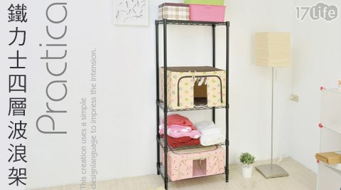 ikloo-鐵力士四層波浪架