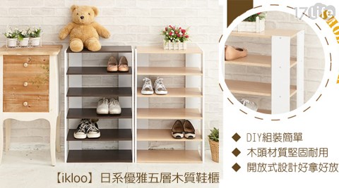 iklo17life 首頁o-日系優雅五層木質鞋櫃
