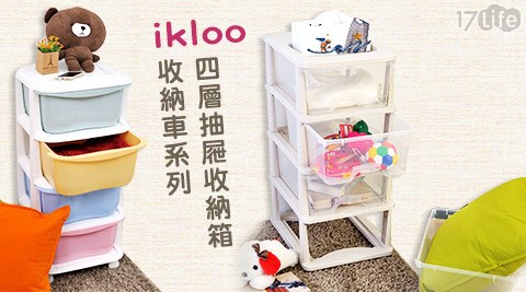 ikloo-四層抽屜收納箱/收納車系列