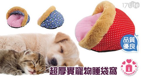 超厚實寵物睡袋窩