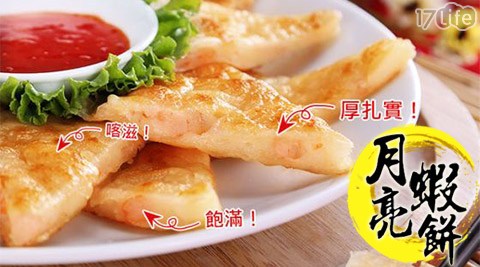 買新鮮-經典泰式月亮蝦餅(200g±10%/包，附醬汁)