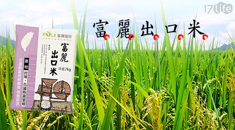 買新鮮-富麗出口米3包 買新鮮-富麗出口米3包
