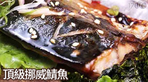 買新鮮-頂饗 食 天堂 中 壢 店級挪威鯖魚