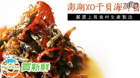 買新鮮-澎湖花蓮 檸檬夢幻の海味XO干貝醬