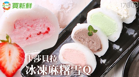 卡莎貝拉-冰凍麻糬雪Q 卡莎貝拉-冰凍麻糬雪Q