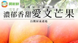 買新鮮-屏東嚴選愛文芒果