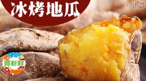 買新鮮-冰烤地瓜