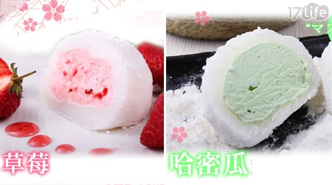卡莎贝拉-麻糬冰淇淋-大好き!日式大福再进化,绵密美味的冰淇淋包在麻糬皮里,冰冰凉凉的甜蜜滋味,即刻战胜盛夏暑气! - - 17LIFE 17P好康, 福利团购, 订餐系统