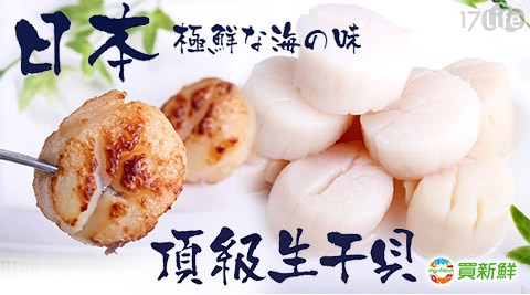 買新鮮-日本頂級生干貝