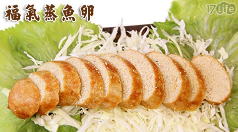 買新鮮-福氣蒸魚卵