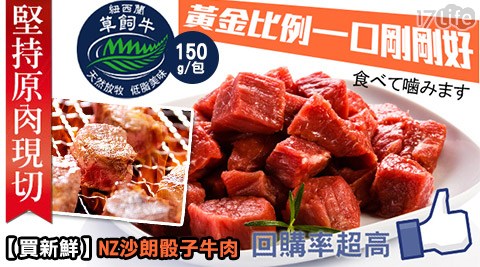 買新鮮-黃金比例NZ沙朗骰子牛肉(150g/包) 買新鮮-黃金比例NZ沙朗骰子牛肉(150g/包)