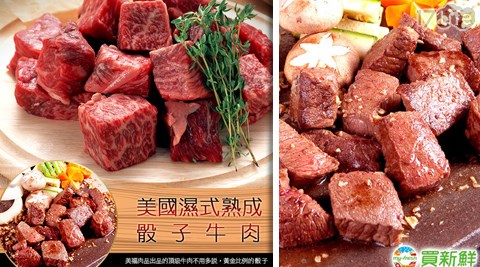 買新鮮-美國濕式熟成梅花骰子牛肉