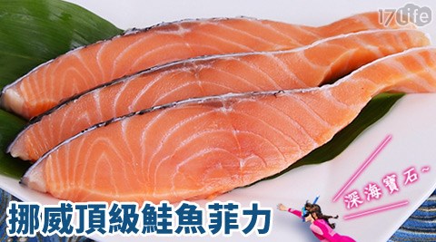 買新鮮-挪威頂級鮭魚菲力