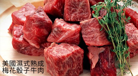 買新鮮-美國濕式熟成梅花骰子牛肉