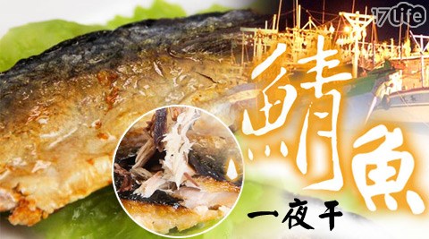 買新鮮-台灣鯖魚一夜干