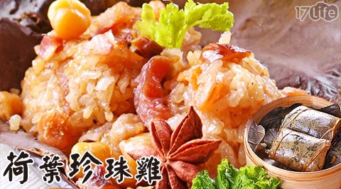 買新鮮-粽情粽意-荷葉珍珠雞