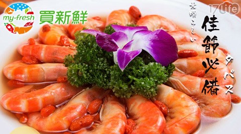 買新鮮-金跳香醉蝦