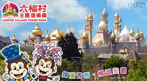 六福村主題遊樂園-$550期間限定優惠!飆玩趁現在專案