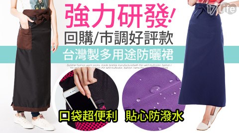 【BeautyFocus】台灣製抗UV防潑水/口袋設計防曬裙