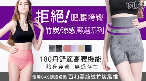 【私心大推】17LifeBeautyFocus-台灣製竹炭/涼感高腰塑褲價錢-17life刷卡