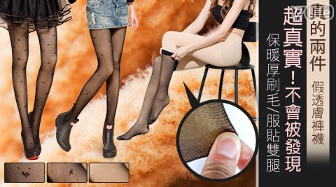 BeautyFocus-台灣製180D二件式保暖刷毛假透膚褲襪
