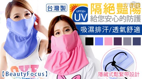 BeautyFocus-台灣製抗UV吸濕排汗護頸口罩
