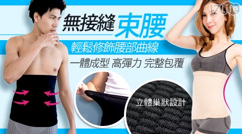 BeautyFocus-台灣製男女適用機能無痕塑腰
