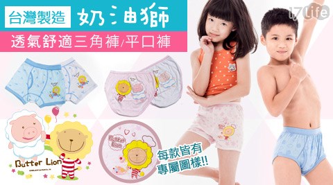 台灣製奶油獅內褲
