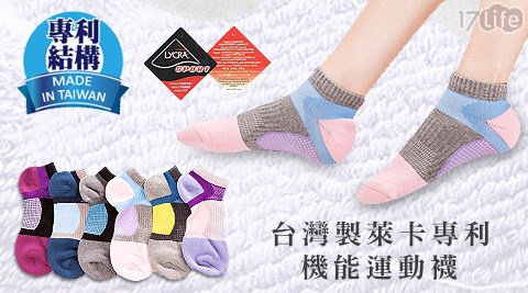 BeautyFocus-台灣製萊卡專利機能運動襪
